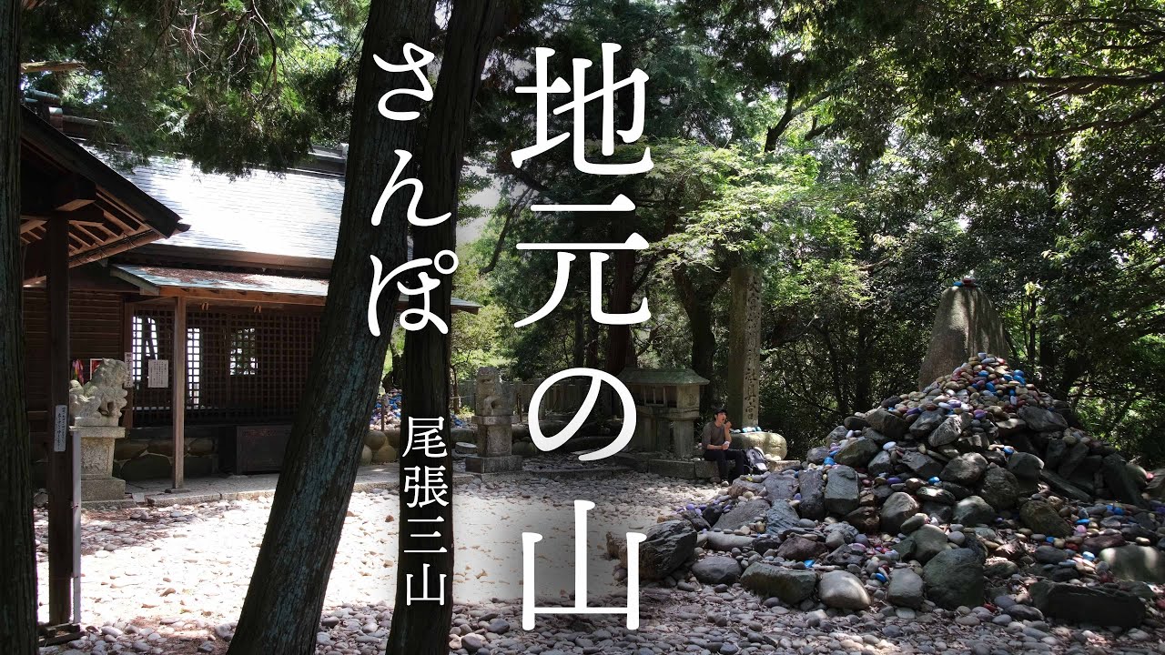【リハビリ登山】これが私のさんぽみち｜愛知県 尾張三山
