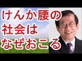 【武田邦彦】けんか腰の社会はなぜおこる【武田教授 youtube】