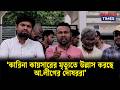 ‘কারিনা কায়সারের মৃ’ত্যু’তে উল্লাস করছে আ লীগের দোষররা’ | Campus News