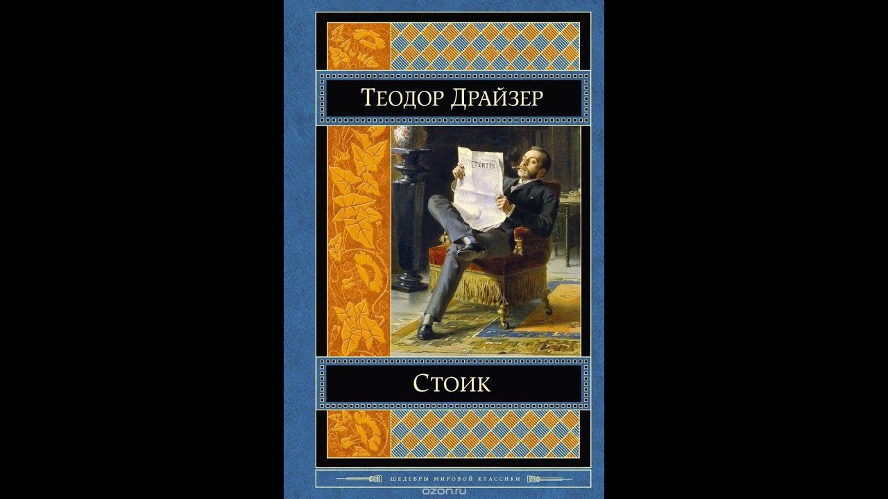 Стоик. Теодор Драйзер. Часть 3/3 - YouTube
