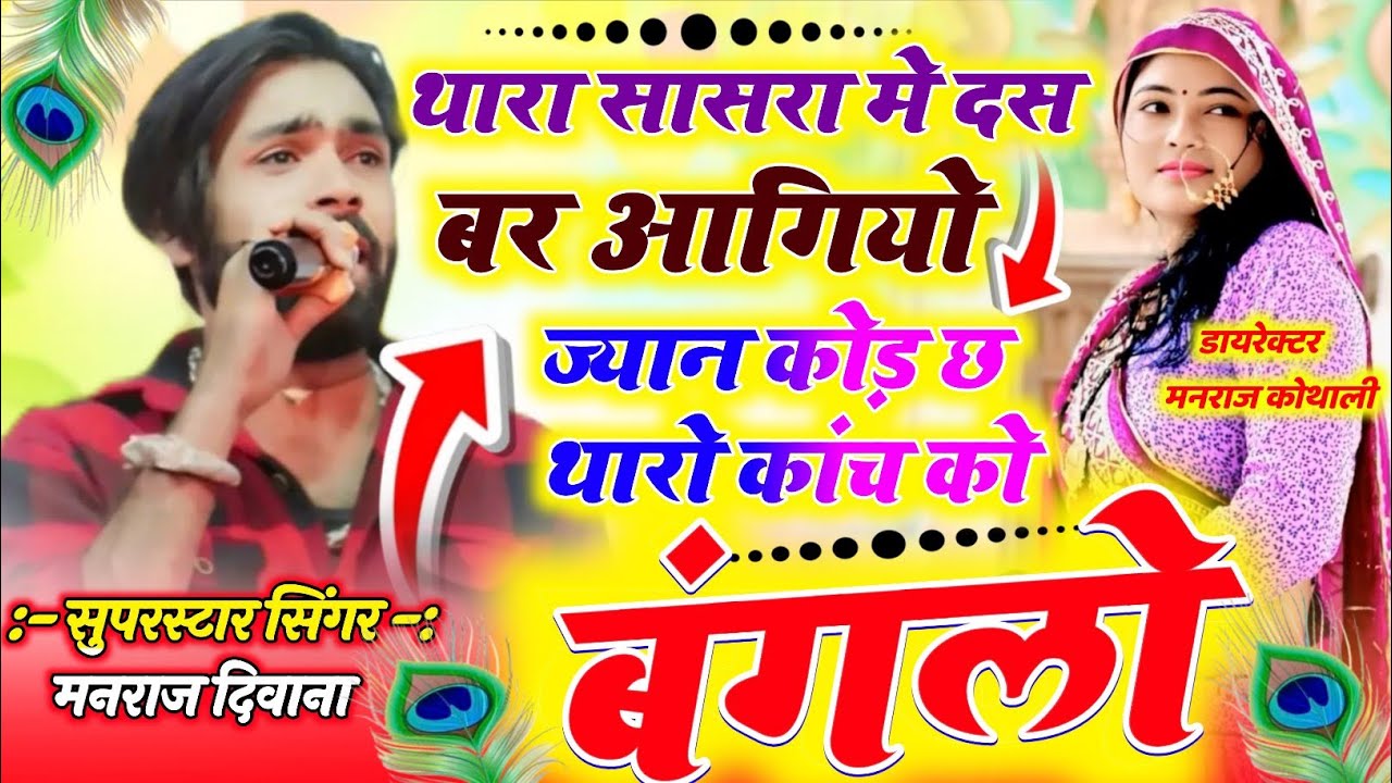 Thara Sasra Me Das Bar Aagiyo~Manraj Deewana~थारा सासरा म दसबर आग्यों जान कोड़ छ थारो कांच को बंगलो 