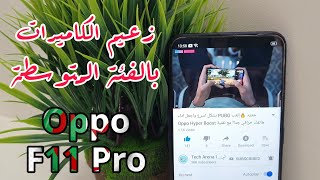 انبوكسين  ونظرة اولية على Oppo F11 Pro |المواصفات الكاملة والسعر الرسمي