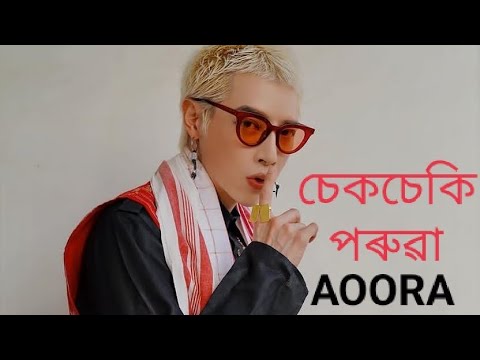 SEKSEKI PORUA I AOORA I Nilotpal Bora I Assamese New Bihu Cover Song 2024Short