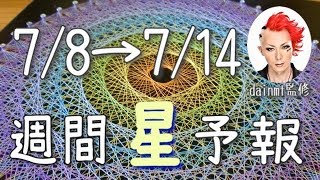 【今週の星占い】自分と全体のバランスを考えよう！【週間星予報】7/8〜7/14
