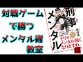 対戦ゲームで勝つメンタル術教室　刑事メンタル編！