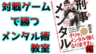 対戦ゲームで勝つメンタル術教室　刑事メンタル編！