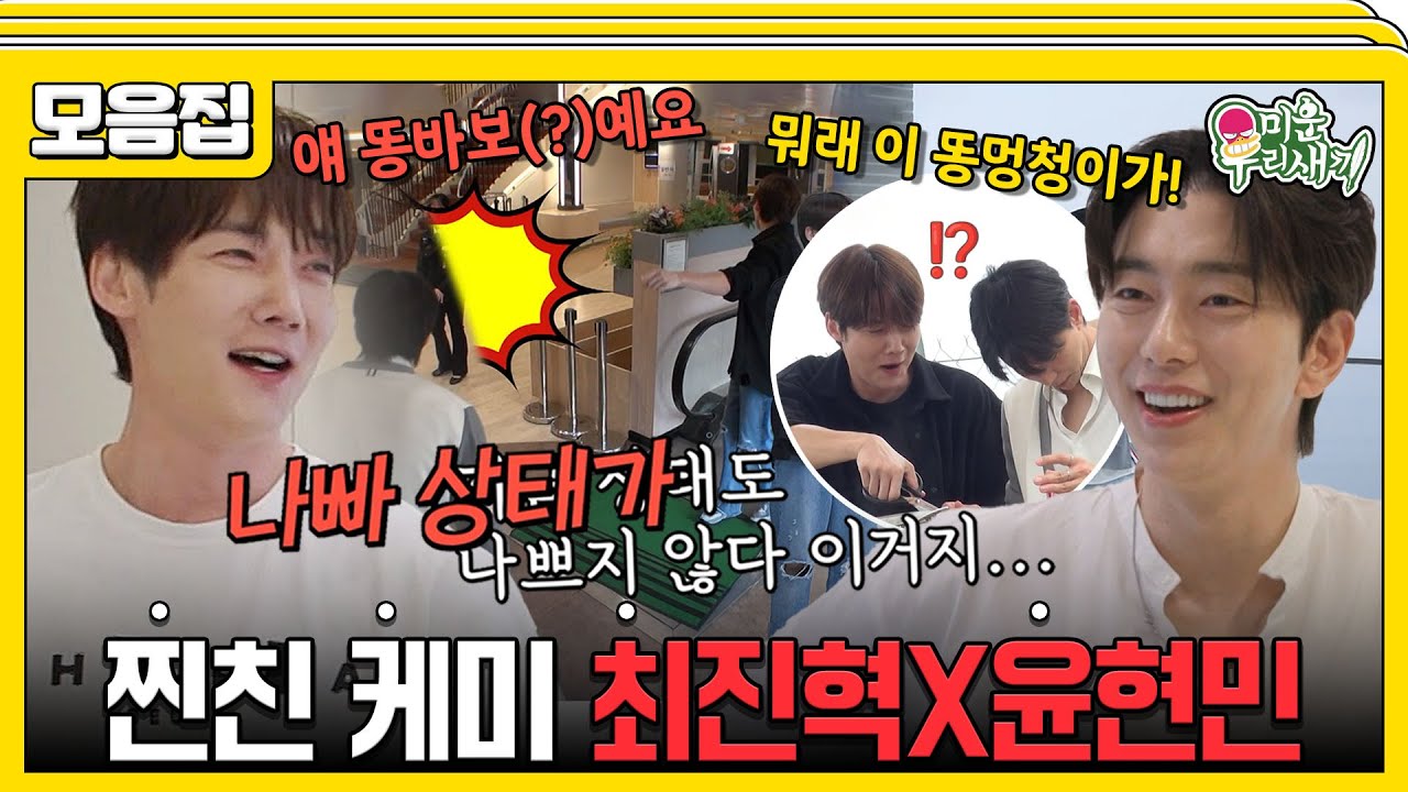 [#습콕📌] 미남 찐친 케미 최진혁X윤현민🌸알고보면 어딜 내놔도 부끄러운 동생들?! 케미 폭발 미우새 동생들 모음집 #미운우리새끼 #MyLittleOldBoy #SBSenter