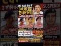 RG Kar Case में बड़ा Action! 3 IPS अधिकारी Suspend // #WestBengal #RGKarCase #Kolkata #IPS #CmAction