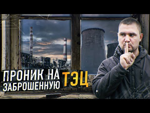 Рискованный Сталк: От Турбин До Реактора на Заброшенной Ереванской ТЭЦ