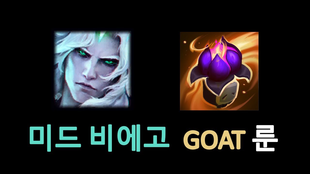 미드, 탑 비에고 GOAT 룬