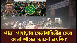 সেনা শাসন যে কারনে দরকার /ইকবাল হোসেন