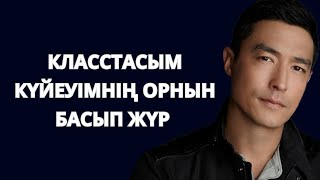 видео: Досым күнде тоңқайтып кетеді.Күйеуімнің уже кәрі екенін сездім. Күйеуімдікі ұнамайды. Класстас жігіт картинка: Досым күнде тоңқайтып кетеді.Күйеуімнің уже кәрі екенін сездім. Күйеуімдікі ұнамайды. Класстас жігіт