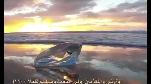 سورة المزمل ( من الآية ١٠ إلى ١٢ )