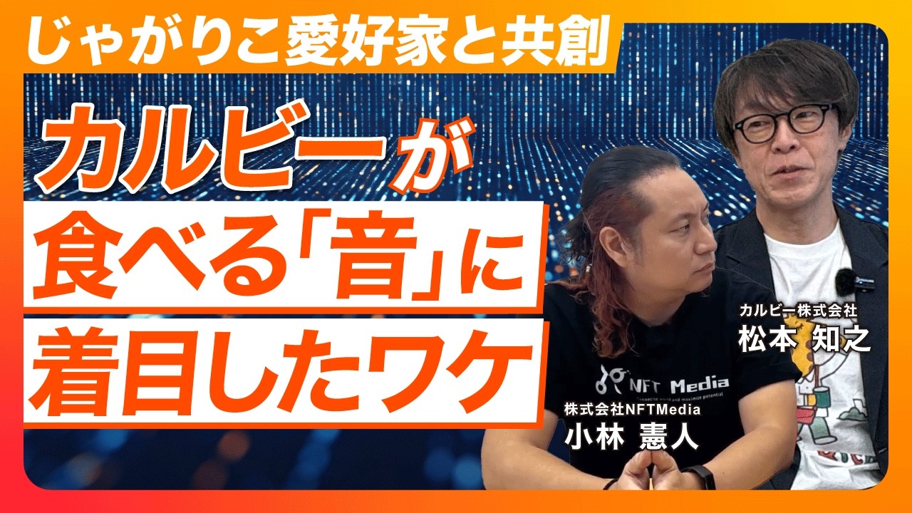 【徹底分析】カルビーはWeb3技術をどう活かすのか。