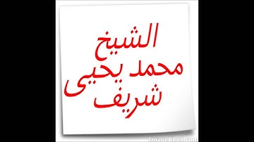 الشيخ محمد يحيى شريف -سورة الفاتحة برواية حمزة