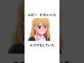 【雑学】アクアの「好み」が見えて複雑な気持ちになるルビー