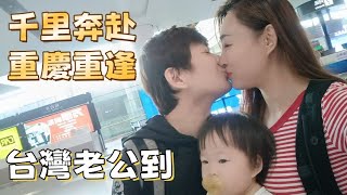 重慶重逢：台灣老公的愛，跨越千里的愛！台灣爸重慶尋妻女