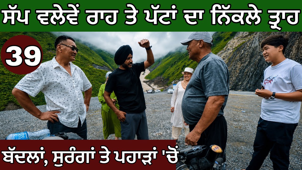 ⁣ਸੱਪ ਵਲੇਵੇਂ ਖਾਂਦੇ ਰਾਹ ਤੇ ਪੱਟਾਂ ਦਾ ਨਿੱਕਲਦਾ ਤ੍ਰਾਹ। ਉੱਚੇ ਪਹਾੜਾਂ ਤੇ ਸੁਰੰਗਾਂ ਦਾ ਮੁਲਕ। Ghudda
