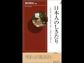 【紹介】日本人のしきたり 青春新書インテリジェンス （飯倉 晴武）