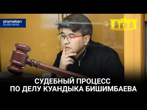 Видео: Судебный процесс по делу Куандыка Бишимбаева. Часть 1 | Live | 23.04.24