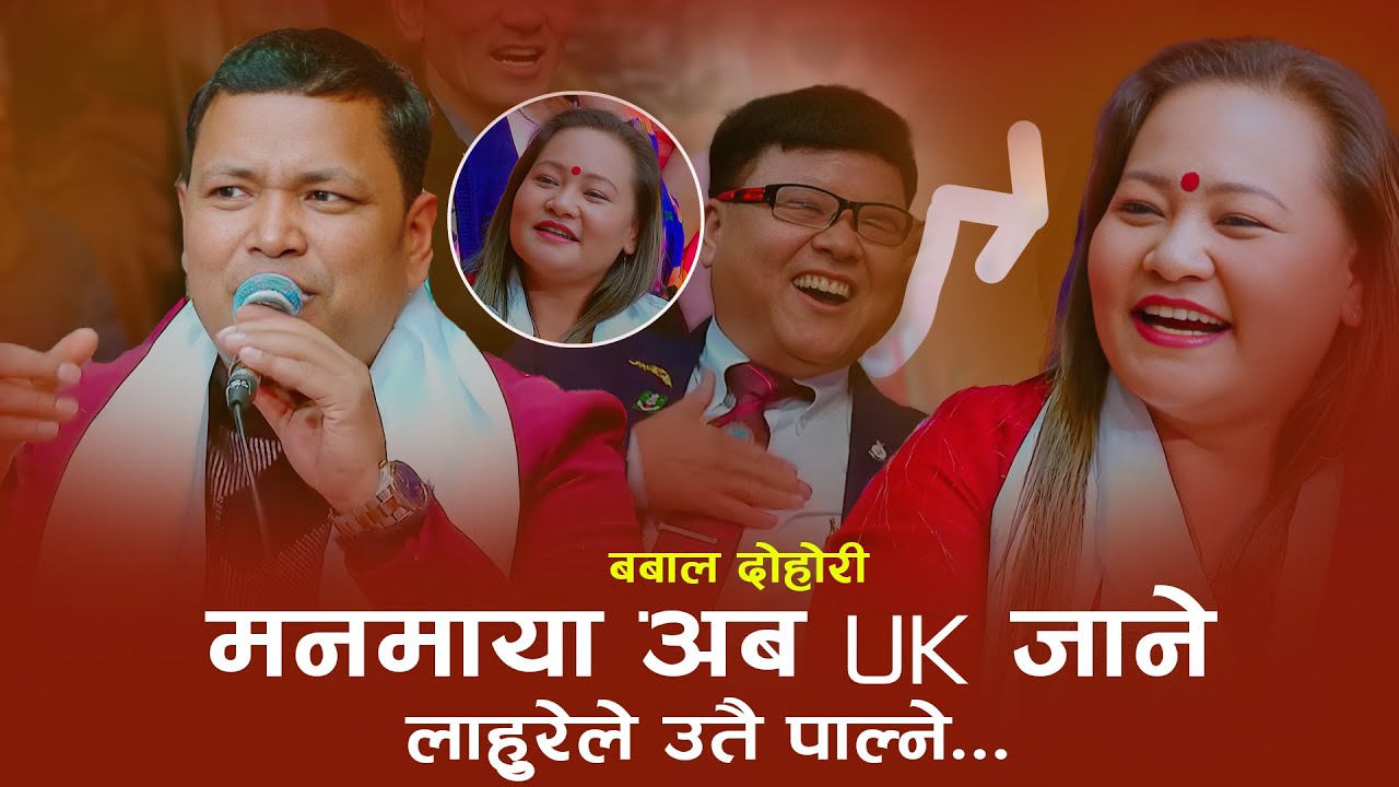 मनमायालाई युकेको लाहुरेले लैजाने राजु हेरेको हेरैं #rajupariyar #indreni #livedohori #trendingnepali