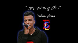اغنية موال   هاتولي صاحب جدع  عصام صاصا - اسمعها