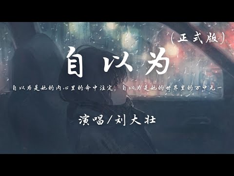 刘大壮 - 自以为 (正式版)『自以为是她的内心里的命中注定，自以为是她的世界里的万中无一。』【动态歌词】抖音