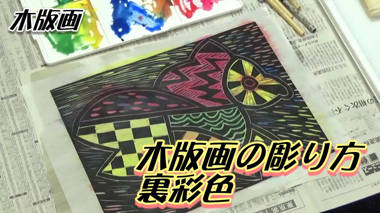 木版画の作り方 彫刻のじかん 仏像彫刻 木彫刻 木版画のことなら道刃物工業株式会社