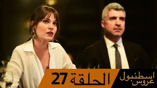 عروس اسطنبول الحلقة 27 İstanbullu Gelin