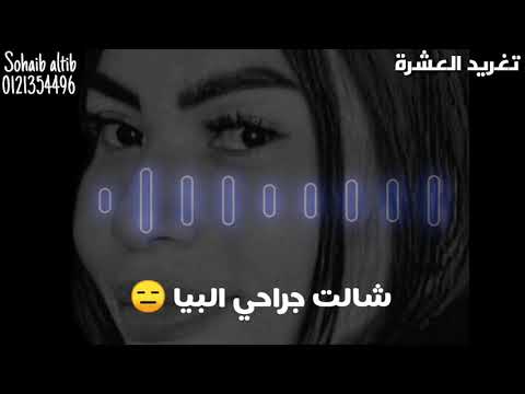 تغريد العشرة وليد تمتم الخدرة الدقاقة حالة واتس