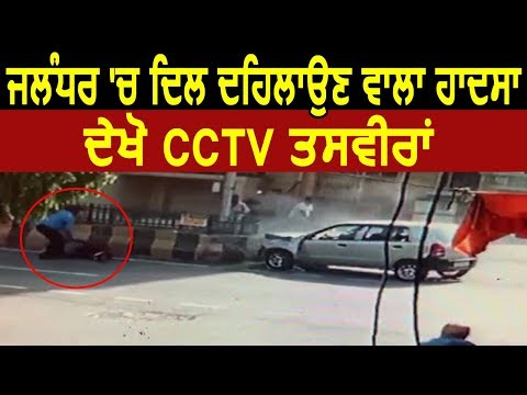 Jalandhar में दिल दहला देने वाले Accident की CCTV तस्वीरें