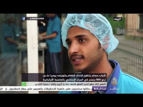 شباب مسلم يتطوع لإعداد الطعام وتوزيعه يوميا على نحو 800 مسلم في المركز الإسلامي بأوكرانيا