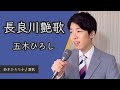 長良川艶歌 (五木ひろし) / Coverd by 鈴木ひろちか