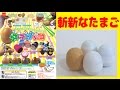 斬新なガチャガチャ タマゴッコ 1回100円のユニークなたまごガチャです!