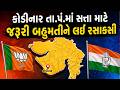 Local Body Election Result 2026 | કોડીનાર તા.પં.માં સત્તા માટે જરૂરી બહુમતીને લઈ રસાકસી