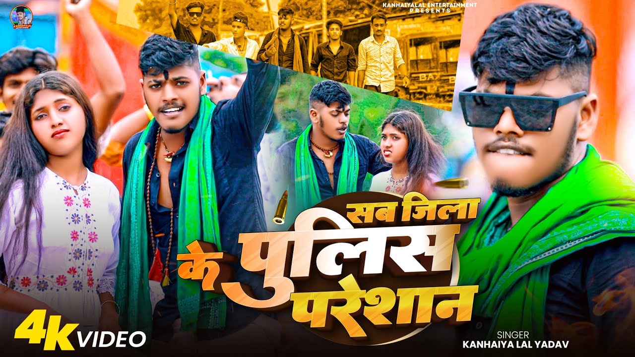 #Video sab jila Ke police Preshan #Kanhaiya Lal  Yadav - का फिर ब्लास्ट रंगदारी गाना #Rangdari Song 