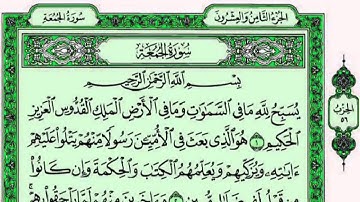 سورة الجمعة للقارئ ياسر الدوسري مع القراءة من المصحف الشريف جودة عالية