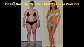 Как похудеть на 5 - 10 кг за одну неделю и убрать живот. Секретный способ похудения! Как похудеть на 5 - 10 кг за одну неделю и убрать живот. Секретный способ похудения!