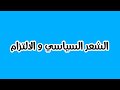 المراجعة الشاملة 4 | كل ما يتعلق بالالتزام ( القضية الفلسطينية و الجزائرية ) | النزعات / العواطف...