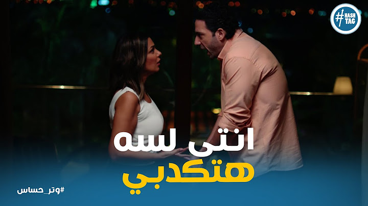كلام قاسي من مازن لـ كاميليا بعد ما عرف الحقيقه #وتر_حساس