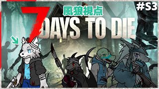 【7 Days to Die】サブ#3 戦闘班、風の狼視点【ケモV / 風狼 サキ with ミオルカ ＆ 雪牙ライト ＆ 鰐口ユウ】