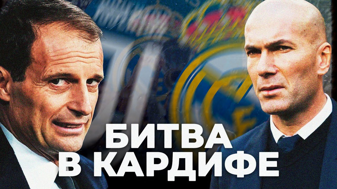 Почему мы никогда не забудем финал Лиги Чемпионов 2017 года | Реал Мадрид - Ювентус