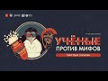 Ученые против мифов-21 - археология и кино | Приглашение