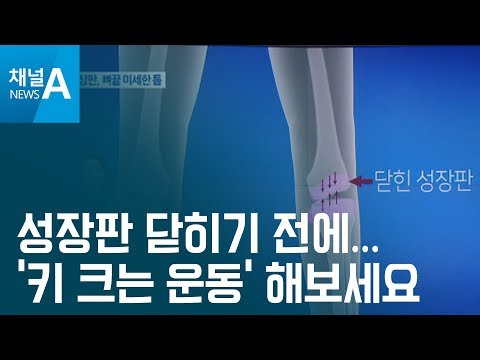 성장판 닫히기 전에…‘키 크는 운동’ 해보세요