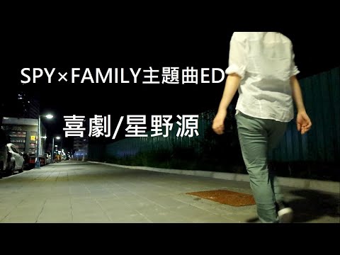 【月琦】SPY×FAMILY  ED  Comedy / Gen Hoshino   喜劇/星野源 踊ってみた【オリジナル振付】
