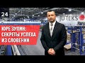 Завод напольных покрытий Juteks изнутри. День с руководителем.