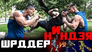 Черепашки Ниндзя ПРОТИВ Шреддера! Archo Morris VS Алексей Шреддер VS Виктор Симкин