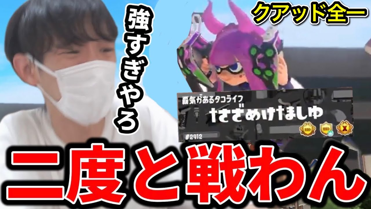 クアッド全一】の問題児ましゅーに戦いを挑むスキマ【スプラトゥーン