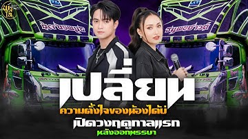 ใหม่ล่าสุด เปลี่ยนความตั้งใจของน้องได้บ่ + เต้ยม่วนๆ รถแห่เอกชัยมิวสิคธนพลซาวด์หน่วยที่1