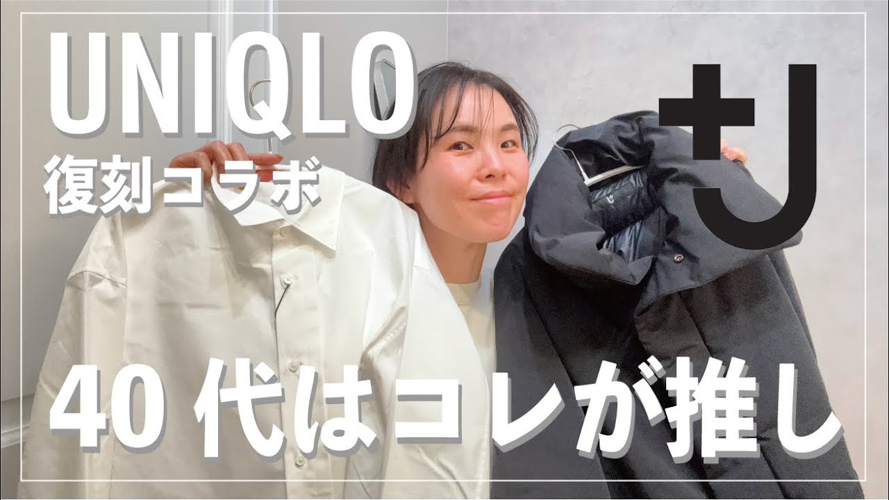 UNIQLO】＋J 復刻コラボレビュー 40代が選ぶならコレ！ - YouTube